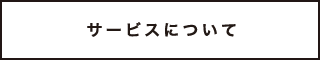 サービスについて