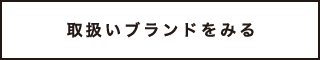 取り扱いいブランドをみる