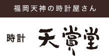 福岡天神の時計屋さん　時計・宝飾　天賞堂