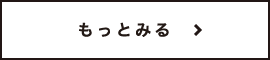 もっとみる