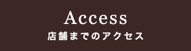 Access 店舗までのアクセス
