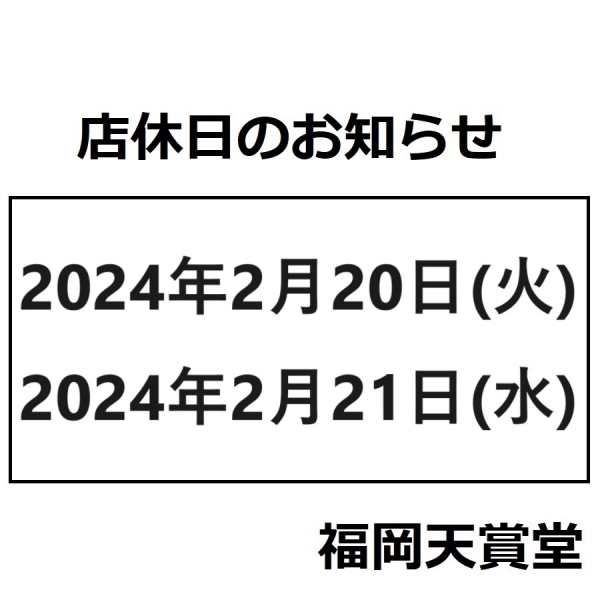 【店舗】2024年2月店休日のお知らせ