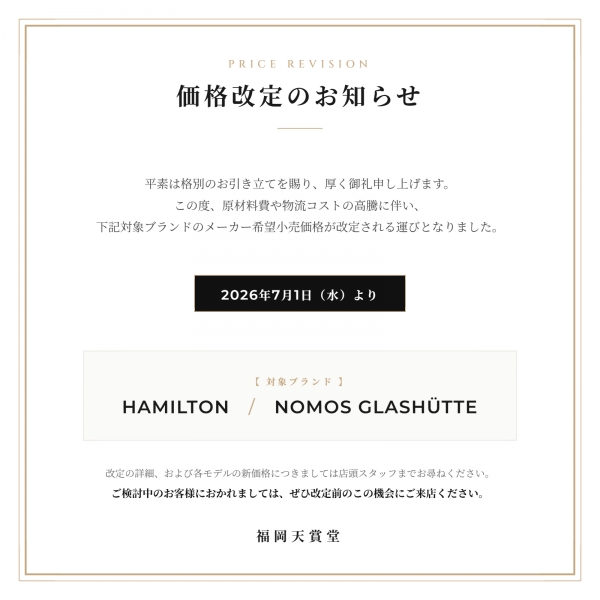 【価格改定のお知らせ】ハミルトン・ノモス