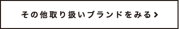 その他取り扱いブランドをみる